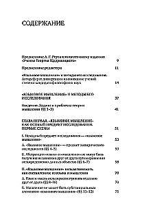 Языковое мышление и методы его исследования. Книга 4